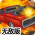 狂暴武装车2无敌版